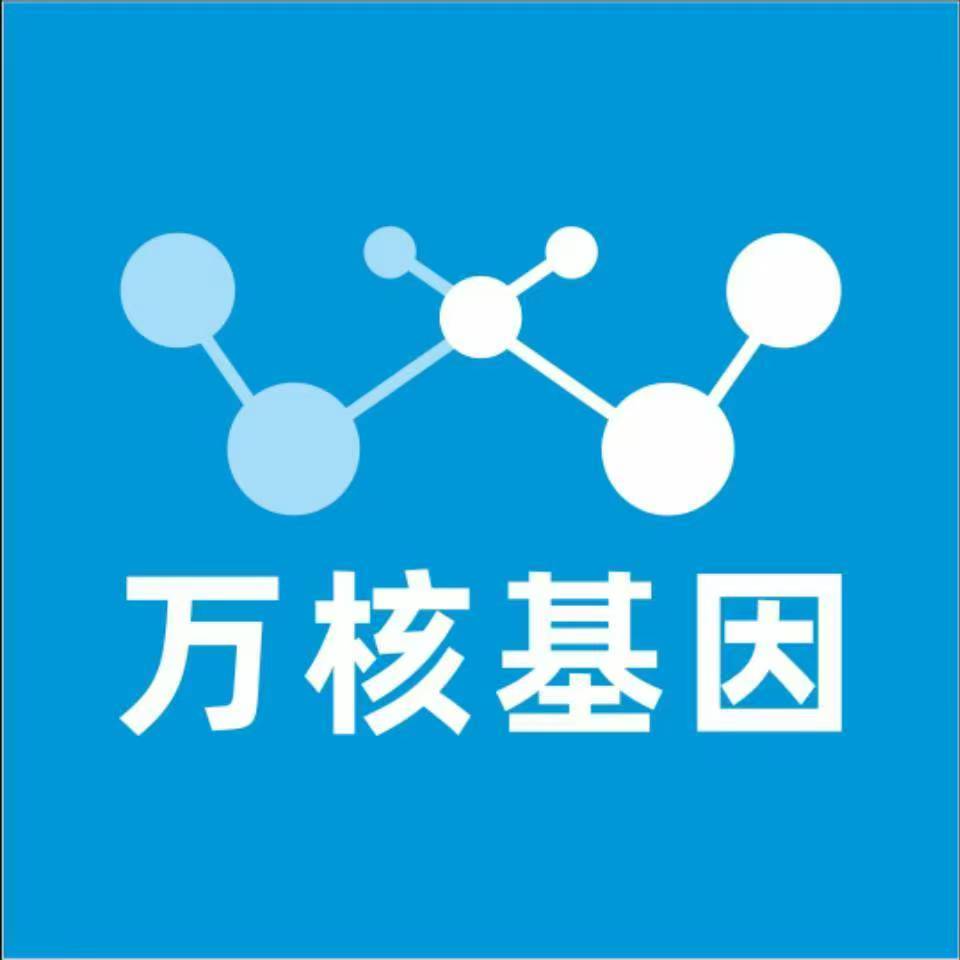 汉中勉县万核基因检测咨询中心