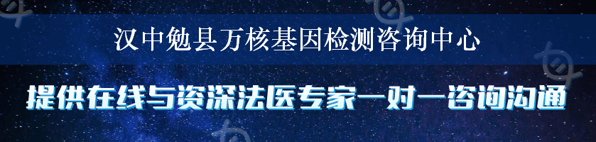 汉中勉县万核基因检测咨询中心